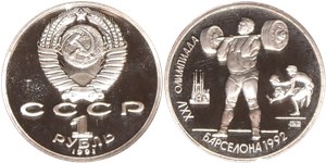 1 рубль 1991 XXV летние Олимпийские игры в Барселоне. Тяжёлая атлетика (штанга)