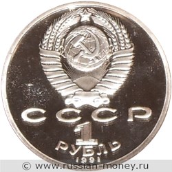 Монета 1 рубль 1991 года XXV летние Олимпийские игры в Барселоне. Тяжёлая атлетика  (штанга). Стоимость. Аверс