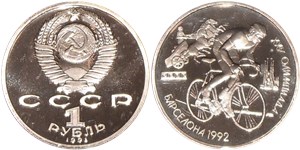 1 рубль 1991 XXV летние Олимпийские игры в Барселоне. Велоспорт