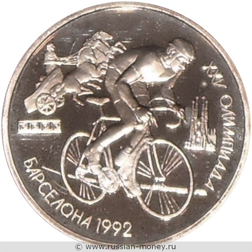 Монета 1 рубль 1991 года XXV летние Олимпийские игры в Барселоне. Велоспорт. Стоимость. Реверс