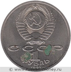 Монета 1 рубль 1991 года К.В. Иванов, 100 лет со дня рождения. Стоимость, разновидности, цена по каталогу. Аверс