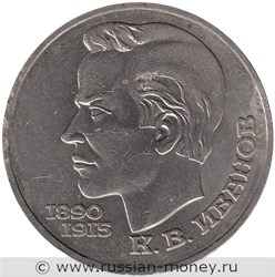 Монета 1 рубль 1991 года К.В. Иванов, 100 лет со дня рождения. Стоимость, разновидности, цена по каталогу. Реверс