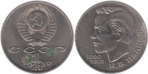 1 рубль 1991 К.В. Иванов, 100 лет со дня рождения