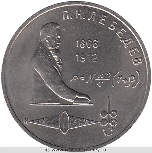 Монета 1 рубль 1991 года П.Н. Лебедев, 125 лет со дня рождения. Стоимость, разновидности, цена по каталогу. Реверс