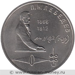 Монета 1 рубль 1991 года П.Н. Лебедев, 125 лет со дня рождения. Стоимость, разновидности, цена по каталогу. Реверс