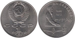 1 рубль 1991 П.Н. Лебедев, 125 лет со дня рождения