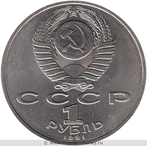 Монета 1 рубль 1991 года П.Н. Лебедев, 125 лет со дня рождения. Стоимость, разновидности, цена по каталогу. Аверс