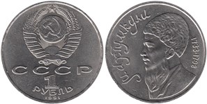 1 рубль 1991 Махтумкули