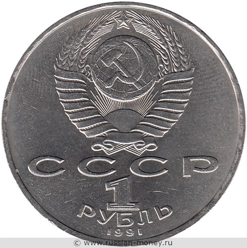 Монета 1 рубль 1991 года Махтумкули. Стоимость, разновидности, цена по каталогу. Аверс