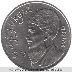 Монета 1 рубль 1991 года Махтумкули. Стоимость, разновидности, цена по каталогу. Реверс