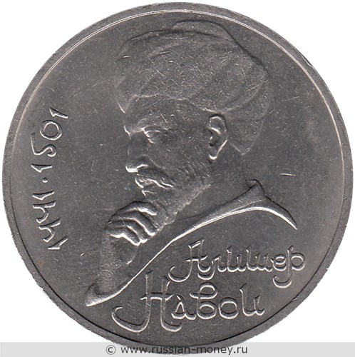 Монета 1 рубль 1991 года Алишер Навои, 550 лет со дня рождения. Стоимость, разновидности, цена по каталогу. Реверс