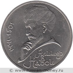 Монета 1 рубль 1991 года Алишер Навои, 550 лет со дня рождения. Стоимость, разновидности, цена по каталогу. Реверс