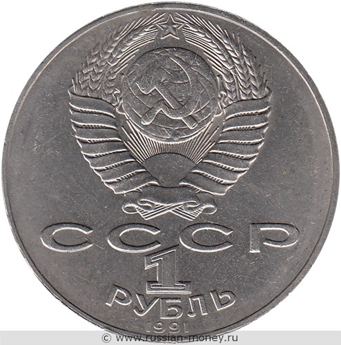 Монета 1 рубль 1991 года Алишер Навои, 550 лет со дня рождения. Стоимость, разновидности, цена по каталогу. Аверс