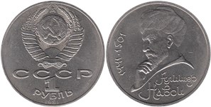1 рубль 1991 Алишер Навои, 550 лет со дня рождения