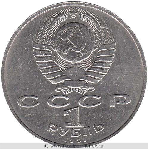 Монета 1 рубль 1991 года Низами Гянджеви, 850 лет со дня рождения. Стоимость, разновидности, цена по каталогу. Аверс