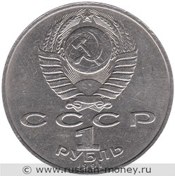 Монета 1 рубль 1991 года Низами Гянджеви, 850 лет со дня рождения. Стоимость, разновидности, цена по каталогу. Аверс