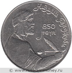 Монета 1 рубль 1991 года Низами Гянджеви, 850 лет со дня рождения. Стоимость, разновидности, цена по каталогу. Реверс