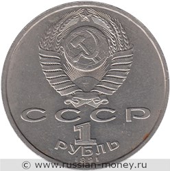 Монета 1 рубль 1991 года С.С. Прокофьев, 100 лет со дня рождения. Стоимость, разновидности, цена по каталогу. Аверс