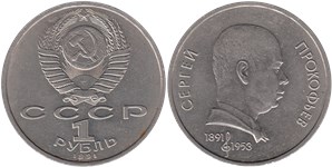 1 рубль 1991 С.С. Прокофьев, 100 лет со дня рождения