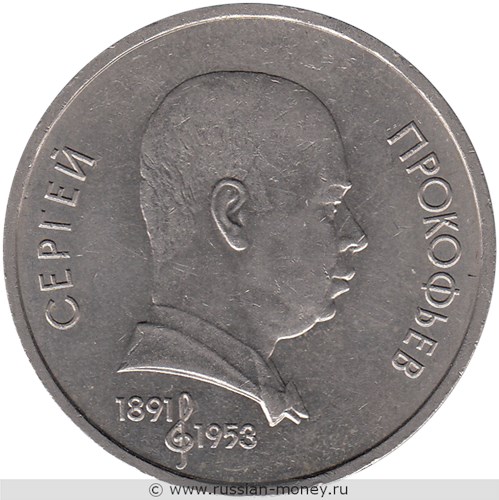 Монета 1 рубль 1991 года С.С. Прокофьев, 100 лет со дня рождения. Стоимость, разновидности, цена по каталогу. Реверс