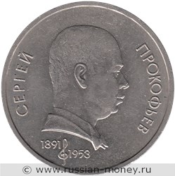 Монета 1 рубль 1991 года С.С. Прокофьев, 100 лет со дня рождения. Стоимость, разновидности, цена по каталогу. Реверс