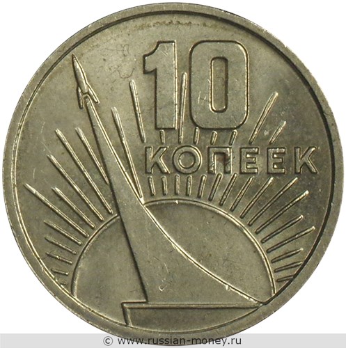 Монета 10 копеек 1967 года 50 лет cоветской власти. Стоимость, разновидности, цена по каталогу. Реверс