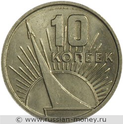Монета 10 копеек 1967 года 50 лет cоветской власти. Стоимость, разновидности, цена по каталогу. Реверс