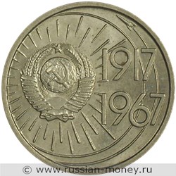 Монета 10 копеек 1967 года 50 лет cоветской власти. Стоимость, разновидности, цена по каталогу. Аверс