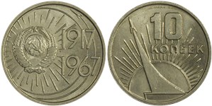 10 копеек 1967 50 лет cоветской власти
