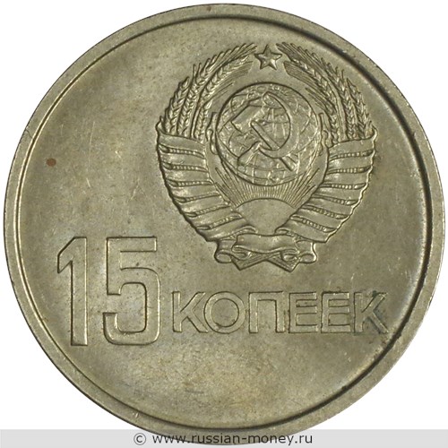 Монета 15 копеек 1967 года 50 лет Советской власти. Стоимость, разновидности, цена по каталогу. Аверс