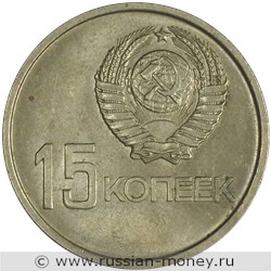 Монета 15 копеек 1967 года 50 лет Советской власти. Стоимость, разновидности, цена по каталогу. Аверс
