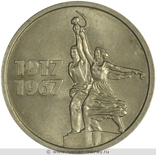 Монета 15 копеек 1967 года 50 лет Советской власти. Стоимость, разновидности, цена по каталогу. Реверс