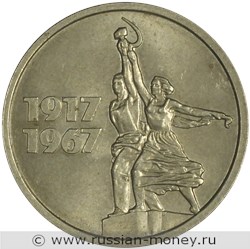 Монета 15 копеек 1967 года 50 лет Советской власти. Стоимость, разновидности, цена по каталогу. Реверс