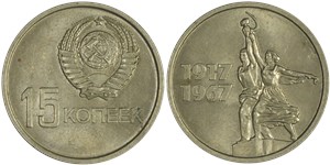 15 копеек 1967 50 лет Советской власти
