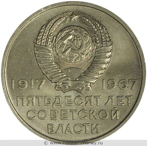 Монета 20 копеек 1967 года 50 лет советской власти. Стоимость, разновидности, цена по каталогу. Аверс
