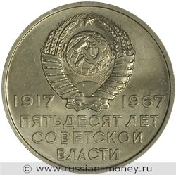 Монета 20 копеек 1967 года 50 лет советской власти. Стоимость, разновидности, цена по каталогу. Аверс