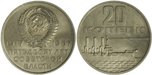 20 копеек 1967 50 лет советской власти