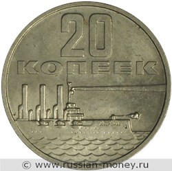 Монета 20 копеек 1967 года 50 лет советской власти. Стоимость, разновидности, цена по каталогу. Реверс