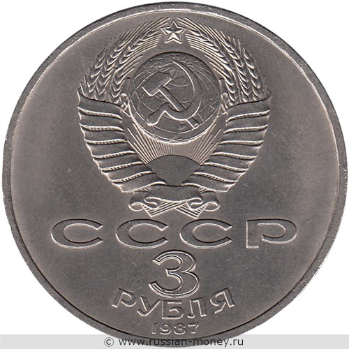 Монета 3 рубля 1987 года 70 лет Великой Октябрьской Социалистической Революции. Стоимость, разновидности, цена по каталогу. Аверс