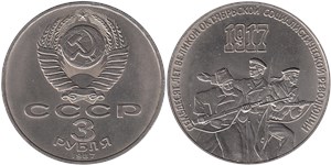 3 рубля 1987 70 лет Великой Октябрьской Социалистической Революции
