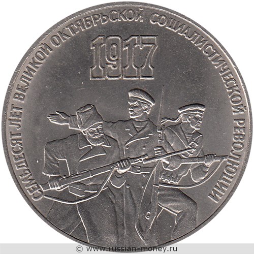 Монета 3 рубля 1987 года 70 лет Великой Октябрьской Социалистической Революции. Стоимость, разновидности, цена по каталогу. Реверс