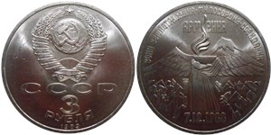 3 рубля 1989 Армения. Зона землетрясения, милосердия, созидания. 7.12.1988