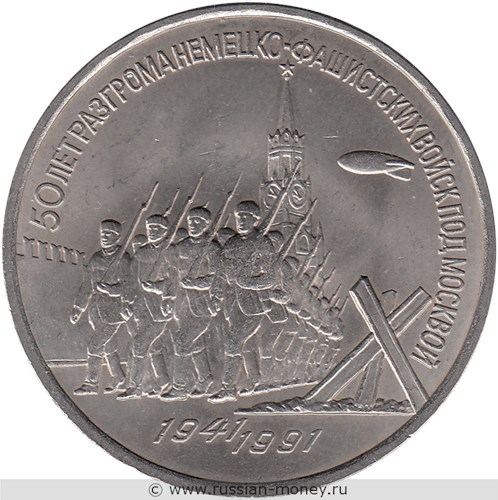Монета 3 рубля 1991 года 50 лет разгрома немецко-фашистских войск под Москвой. Стоимость, разновидности, цена по каталогу. Реверс