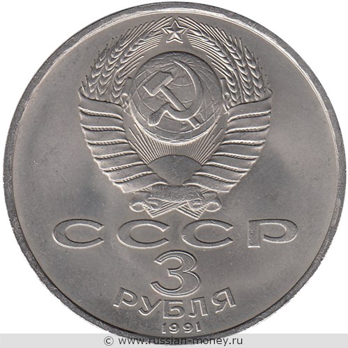 Монета 3 рубля 1991 года 50 лет разгрома немецко-фашистских войск под Москвой. Стоимость, разновидности, цена по каталогу. Аверс