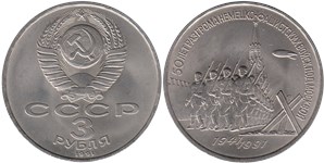 3 рубля 1991 50 лет разгрома немецко-фашистских войск под Москвой