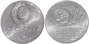 5 рублей 1987 70 лет Великой Октябрьской Социалистической революции (шайба)