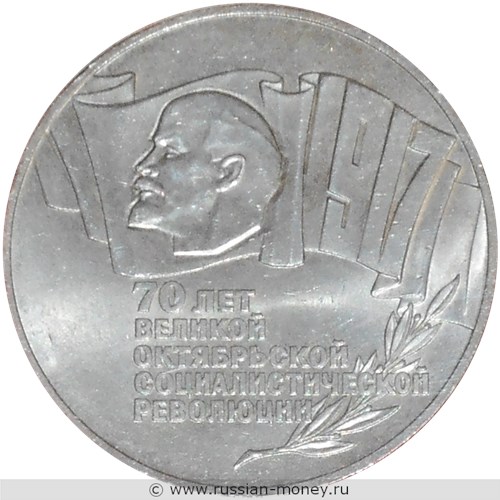 Монета 5 рублей 1987 года 70 лет Великой Октябрьской Социалистической революции  (шайба). Стоимость, разновидности, цена по каталогу. Реверс