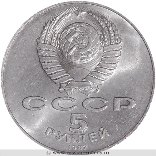 Монета 5 рублей 1987 года 70 лет Великой Октябрьской Социалистической революции  (шайба). Стоимость, разновидности, цена по каталогу. Аверс