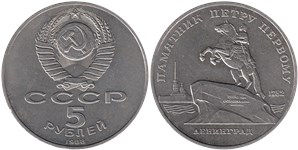5 рублей 1988 Памятник Петру Первому, г. Ленинград