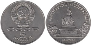5 рублей 1988 Памятник «Тысячелетие России», г. Новгород